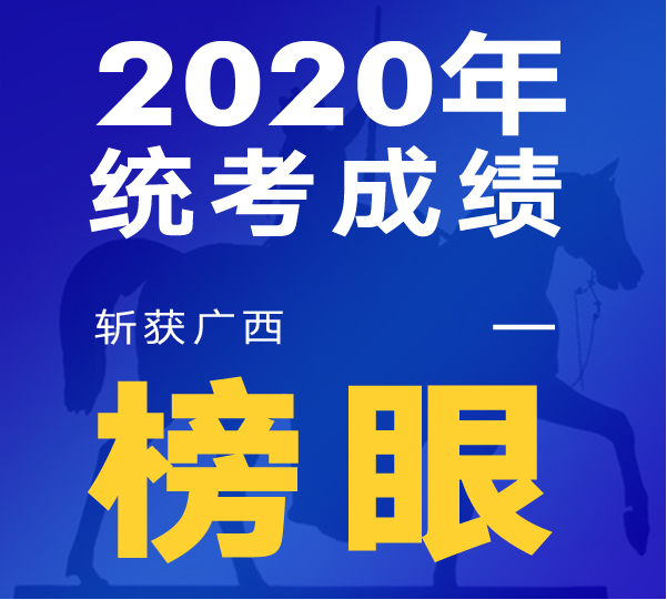 2020年斩获广西联考榜眼